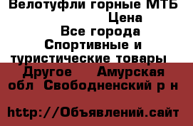 Велотуфли горные МТБ Vittoria Vitamin  › Цена ­ 3 850 - Все города Спортивные и туристические товары » Другое   . Амурская обл.,Свободненский р-н